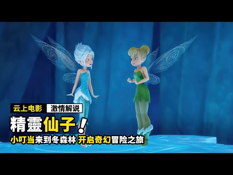 精靈仙子來到冬森林,差點失去了生命,一口氣看完《5部奇幻電影》!