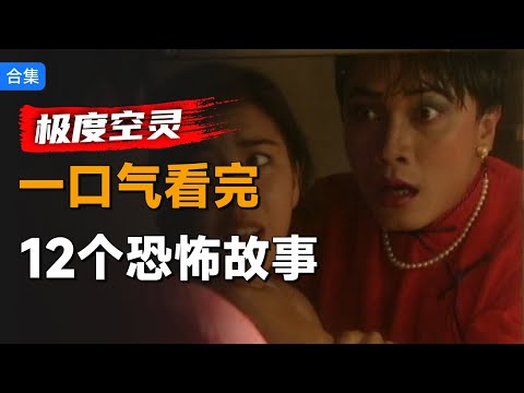 一口气看完香港经典恐怖单元剧集《极度空灵》：12个故事包罗万象，原来港星年轻的时候都拍过恐怖片