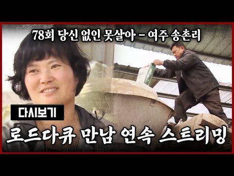 [다시보기] OBS 다시 보는 로드다큐 만남 78회 당신 없인 못살아 - 여주 송촌리 (풀영상)
