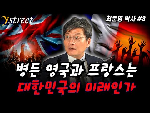 Are Sick Britain and France the Future of South Korea? / Dr. Choi Jun-young (Part 3)