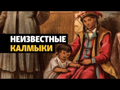 Неизвестные калмыки: кто они – европейские буддисты? | ХРОНИКА С ВАЧАГАЕВЫМ
