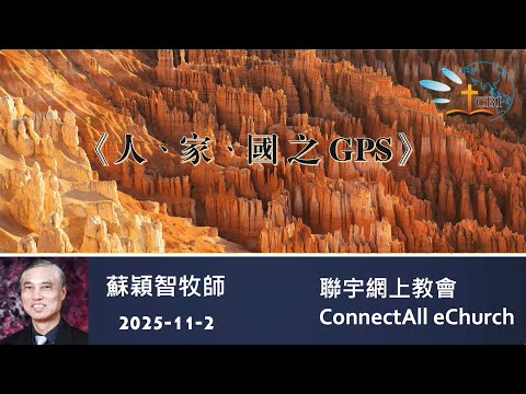 【網上崇拜】「人、家、國之GPS」蘇穎智牧師 (粵語) 20251102