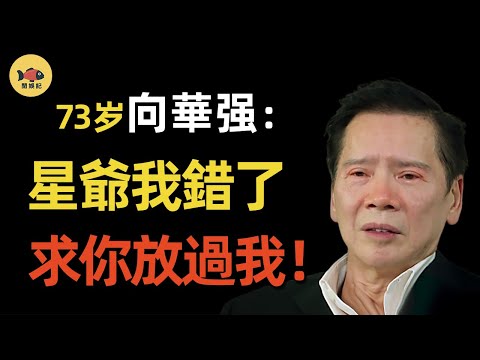 向華強夫婦爲何主動下跪求饒？周星馳背後靠山，意外浮出水面！就連成龍、洪金寶都不敢得罪他！ #周星馳 #向華强 #向太  #閒娛記