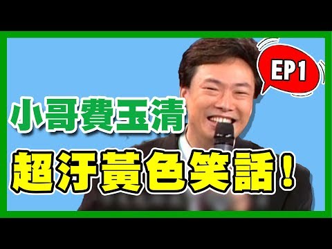 小哥費玉清寶刀未老！「香蕉笑話」讓曹西平捧腹大笑！｜費玉清時間｜黃色笑話30分鐘精華版
