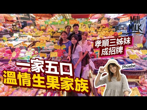 #MM｜旺角花園街一家五口三代生果家族每天工作20小時 17歲「二公主」成生招牌賣生果＋落果欄買貨 日賣53隻大樹菠蘿＋100箱椰王創紀錄  Phoebe落場實試連蕉箱都唔識開｜#700萬種生活