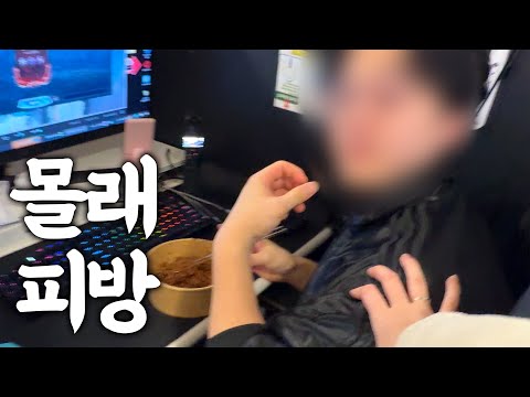 아내 몰래 PC방 갔다 오ㄱ