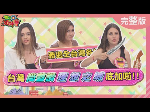 各縣市外國居民來嗆聲! 外國人最愛的台灣城市居然是"它"?! Taiwan best city 2022-07-18【WTO姐妹會】曉詩 凱蒂 Nicole Stella 阿東 雪兒 偉凡 Kevin
