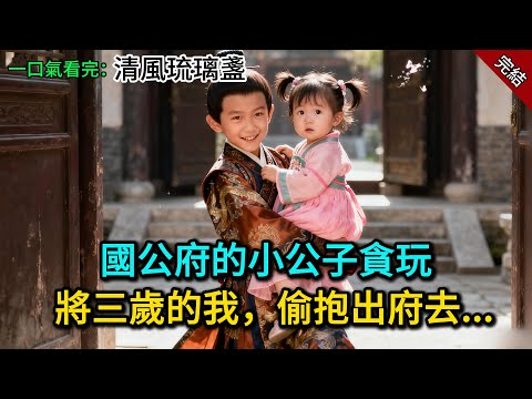 國公府的小公子貪玩，將三歲的我偷抱出府去......