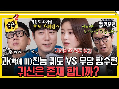 [#습콕📌]  궤도 앞에서 작두 타기 전엔 절대 안 끝날 것 같은 과학VS무속 끝장토론👻 #신발벗고돌싱포맨 #InvitationfromBacheloragains #SBSenter