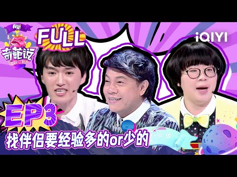 EP3 找伴侣要恋爱经验多的还是少的？肖骁颜如晶组纯爱CP 金星坦言这辈子只崇拜老公 | 奇葩说2 I CAN I BB S2 FULL| iQIYI精选