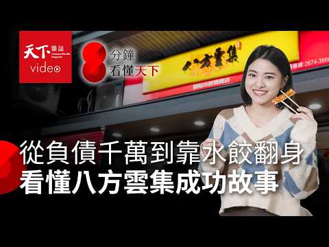 八方雲集進軍美國會是下個鼎泰豐？一次看懂從負債千萬翻身成為鍋貼王的關鍵【8分鐘看懂天下】Ep.22
