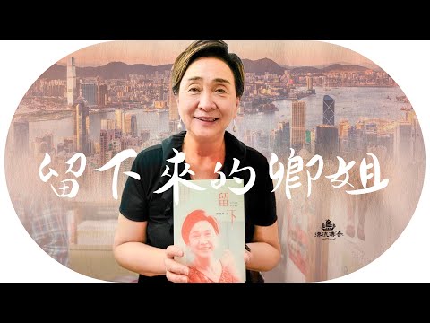 #劉慧卿 點解放棄BBC記者裸辭回港？水門事件改變一生；漂泊童年→首位民選女議員 |【#漂流傳奇】