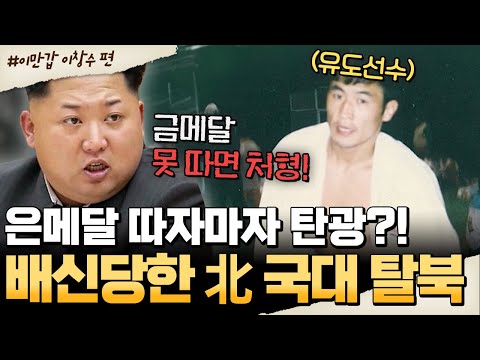 [#밥친구] 은메달 따자 처벌?!😱 北 국대가 탈북을 결심한 이유💥| #이만갑 666회