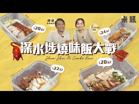 #米紙｜深水埗平價燒味飯大戰｜北河街4間$25以下平價外賣燒味雙併飯 全港最平朗益激鬥3間老字號 九龍城豬肉男神實試邊間可以勝出 #街坊地區大戰  #糧尾恩物 #4k