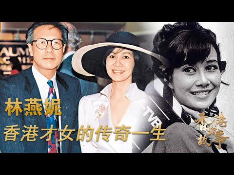 香港才女林燕妮丨她是香港最艷名媛，李小龍大嫂；黄霑抛弃发妻孩子，和她轟轟烈烈相愛14年；她是金庸筆下“女人中的女人”，但她卻說下輩子不想再做林燕妮【香港故事】粵語