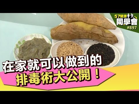 在家就可以做到的排毒術大公開！【57健康同學會】第897集 2013年