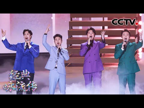 [经典咏流传正青春]张英席 王凯 洪之光 马佳为你唱经典《青春万岁》| CCTV