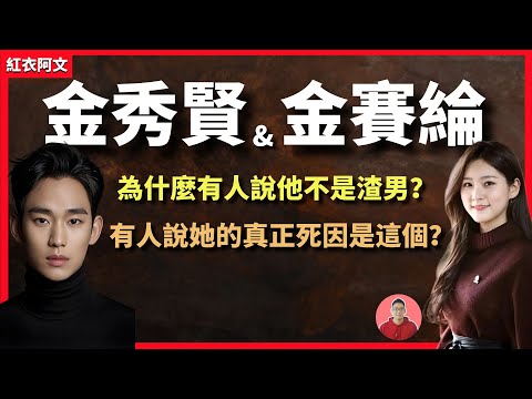 為什麼有人說他不是渣男？而有人說她真正死因是這個？金賽綸｜金賽綸死因｜金秀賢｜韓國｜娛樂圈｜演藝圈｜演員｜塌房｜去世｜渣男｜洗白