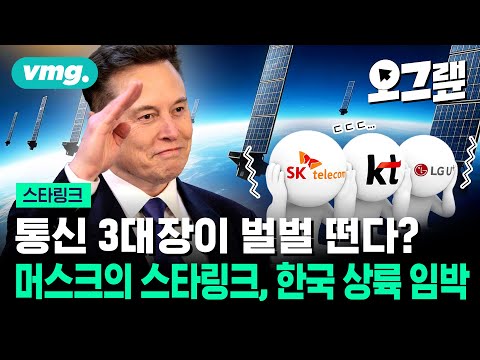 머스크의 스타링크가 불러올 우주 인터넷 시대…통신 3사는 준비돼 있을까? / 오그랲 / 비디오머그