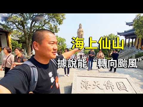 趁假日遊覽海上仙山！據說普陀山南海觀音能“轉向颱風”，33米黃銅像真的顯靈了？ 【大海去旅行】