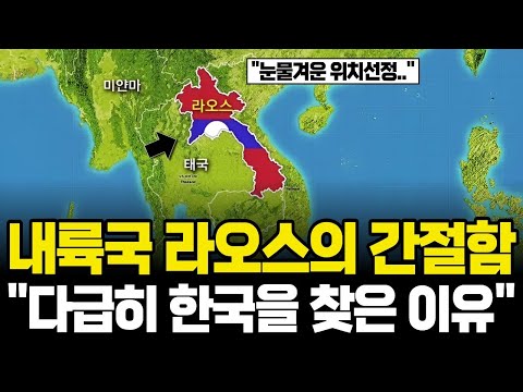 Landlocked Laos's earnest desire resonated with Korea | Historic Summit on December 15, 2025 / Ko...