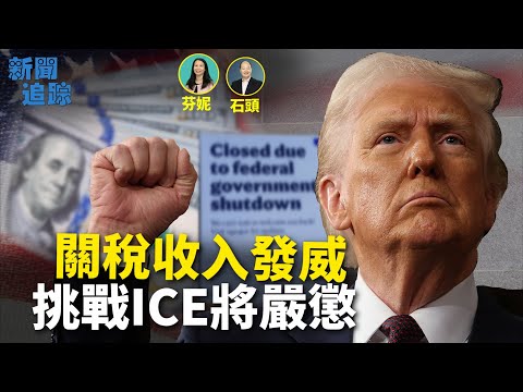 聯邦政府關門，關稅收入正在發揮作用；非法滯留者、犯罪人士當教委，跌破眼鏡；威脅ICE特工將受嚴懲；國殤日傷透國人的心  主持：芬妮   嘉賓：石頭  【新聞追蹤】