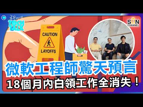 白領死期到了？微軟工程師驚天預言：18個月內工作全消失！Elon Musk提議政府派錢救濟？AI 已開始威脅人類：「不准關機，否則爆料！」揭 AI自我繁殖與黑化內幕｜#74 科技佬 TECH TALK