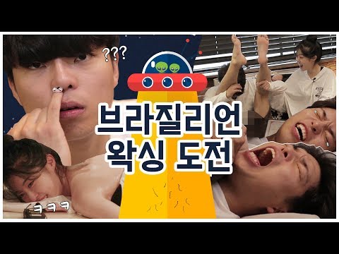 조재원 브라질리언 왁싱&네일 아트 도전! [판타스틱베이비 EP.5]