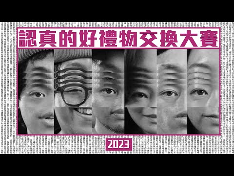 認真的好禮物交換大賽 2023ver.