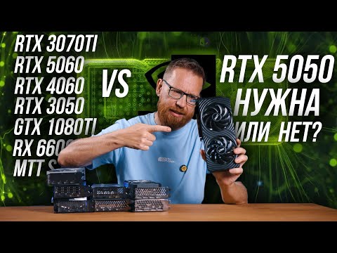 5050 против 1080Ti, 4060, 3050, MTT S70 и прочих видеокарт в играх и работе.