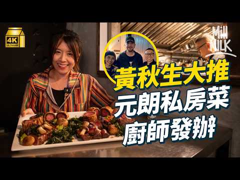#MM｜元朗廚師發辦私房菜全店只有4張枱 被稱性格小店訂位前需睇44 Q&A？主打乾式熟成牛＋威靈頓牛柳 多次瀕執笠 可就客人開店至清晨 「二世祖」大起大落人生被生意拍檔走數險破產｜#美味道來 #4K