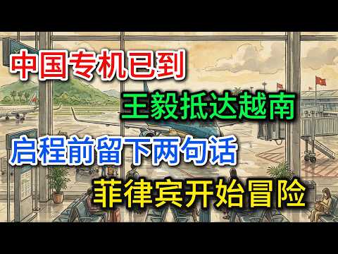 中国专机到了，王毅抵达越南，启程前留下两句话，菲律宾开始冒险