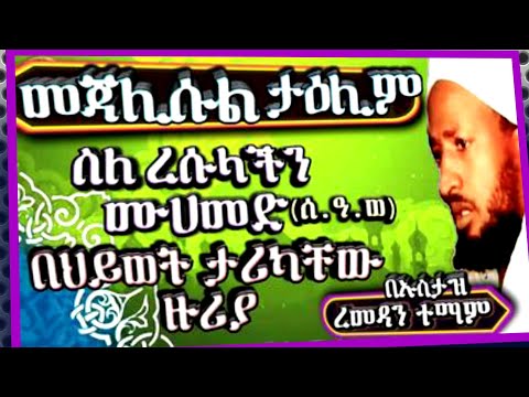 ምርጥ ታዕሊም | ስለ ረሱላችን 💚 ሰላአላህ ዓለይሒ ወ ሠለም ❤ የህይወት ታሪካቸው ለየት ባለ መልኩ || Best Talim by Ustaz Ramadan Temam