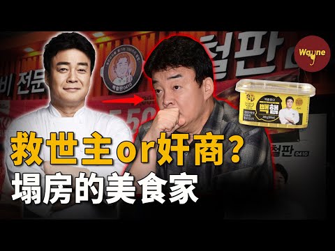 韓國國民廚神塌房！將中國美國產食材偽裝成韓國本土貨，吸血納稅人的錢假扮慈善美食家？韓國網友：終究是我們錯付了！| 白鐘元 | Wayne調查
