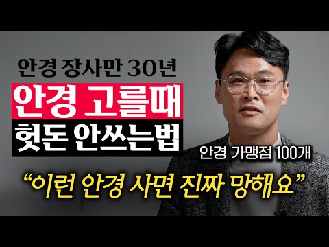"비싼 안경 필요없어요." 안경원 직원들만 아는 최적의 안경 고르는법 (손재환 대표)