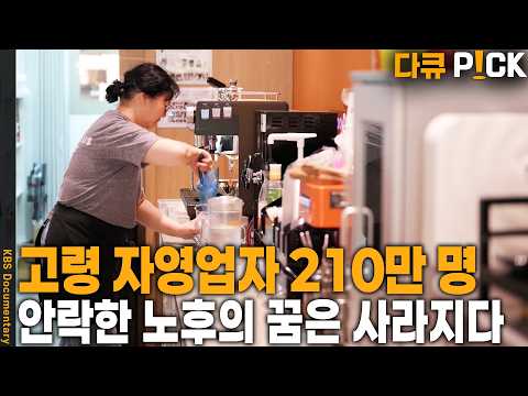 새로운 도전에 실패한 이들을 기다리는건 '노후 빈곤'이었다 | KBS 20250629 방송