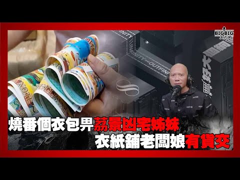 燒番個衣包畀茘景凶宅姊妹/衣紙舖老闆娘有貨交 《恐怖在線》 第4276集 14-04-2025 #茘景邨 #凶宅姊妹 #衣紙舖 #回魂夜