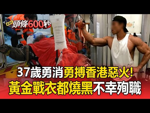 37歲勇消「黃金戰衣都燒到焦黑」救火殉職！同事慟：記著英雄的樣子【頭條600秒】
