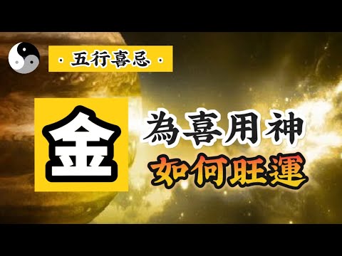 【金】為喜用神的人該如何旺運？改運？｜九紫離火運｜五行喜忌 八字喜用神｜中國傳統道家文化｜易經｜易學智慧 | 云隐终南