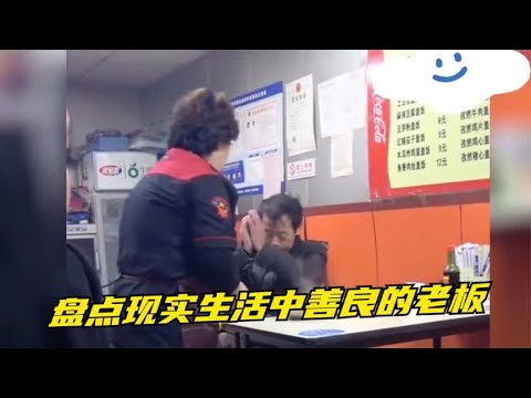 盘点现实生活中善良的老板，生活虽不易，但总有人用行动温柔人间