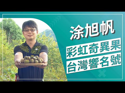 草地狀元- 營養滿分-彩虹奇異果(2022.10.03播出)