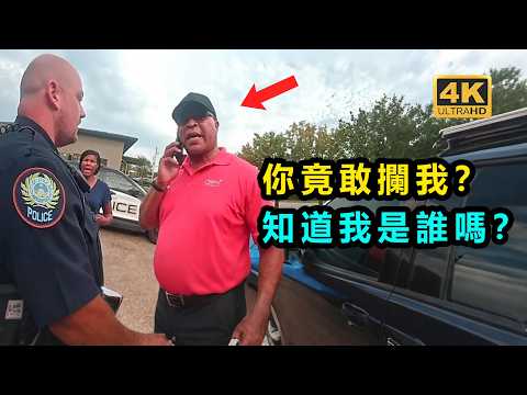 美國警察執法遇到“高級官員”？警局全亂套了…