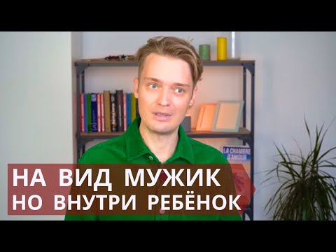 Psychological immaturity // How to identify it at the beginning of communication