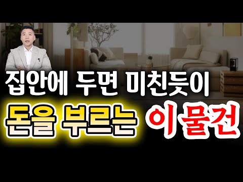 미친듯이 돈을 부르는 이 물건, 꼭 두세요.