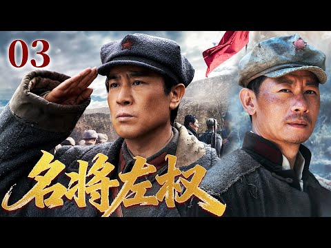 【2025经典剧】名将左权03丨以谋为刃，以血为旗！左权将军用热血染红黎明前最后的黑暗