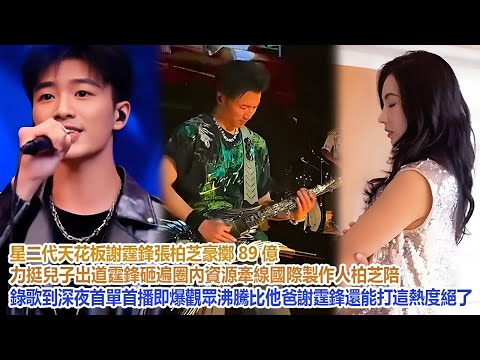 星二代天花板！謝霆鋒張柏芝豪擲89億力挺兒子出道：霆鋒砸遍圈內資源牽線國際製作人，柏芝陪錄歌到深夜！首單首播即爆，觀眾沸騰 “比他爸謝霆鋒還能打，這熱度絕了！”