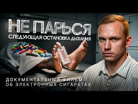 ВЕЙП — черный рынок смерти. Почему запрет НЕ поможет, и ты все равно умрешь?