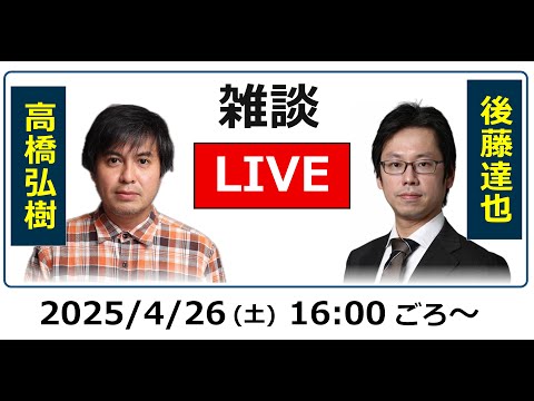 ReHacQ高橋弘樹 vs 後藤達也　雑談ライブ