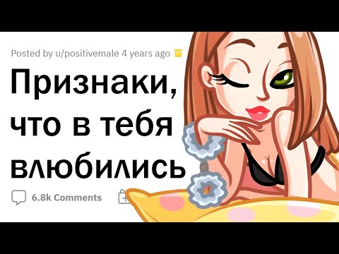 Признаки того, что В ВАС ВЛЮБИЛИСЬ