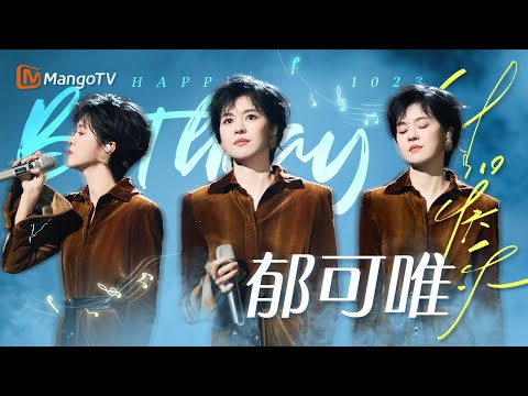 空灵女声#郁可唯 最好听的翻唱合辑｜10.23 生日特辑｜🎂#happybirthday🎂｜MangoTV